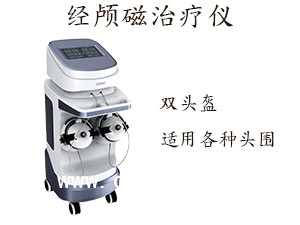 經(jīng)顱磁刺激治療儀 經(jīng)顱磁治療儀