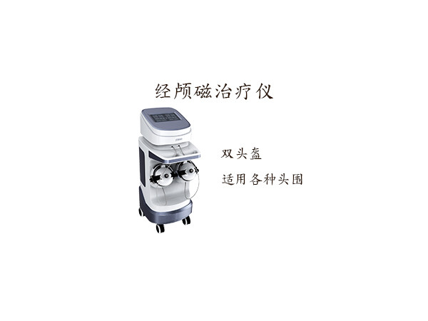 經(jīng)顱磁刺激治療儀 經(jīng)顱磁刺激儀