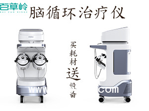 腦循環(huán)治療儀 腦部康復(fù)治療設(shè)備