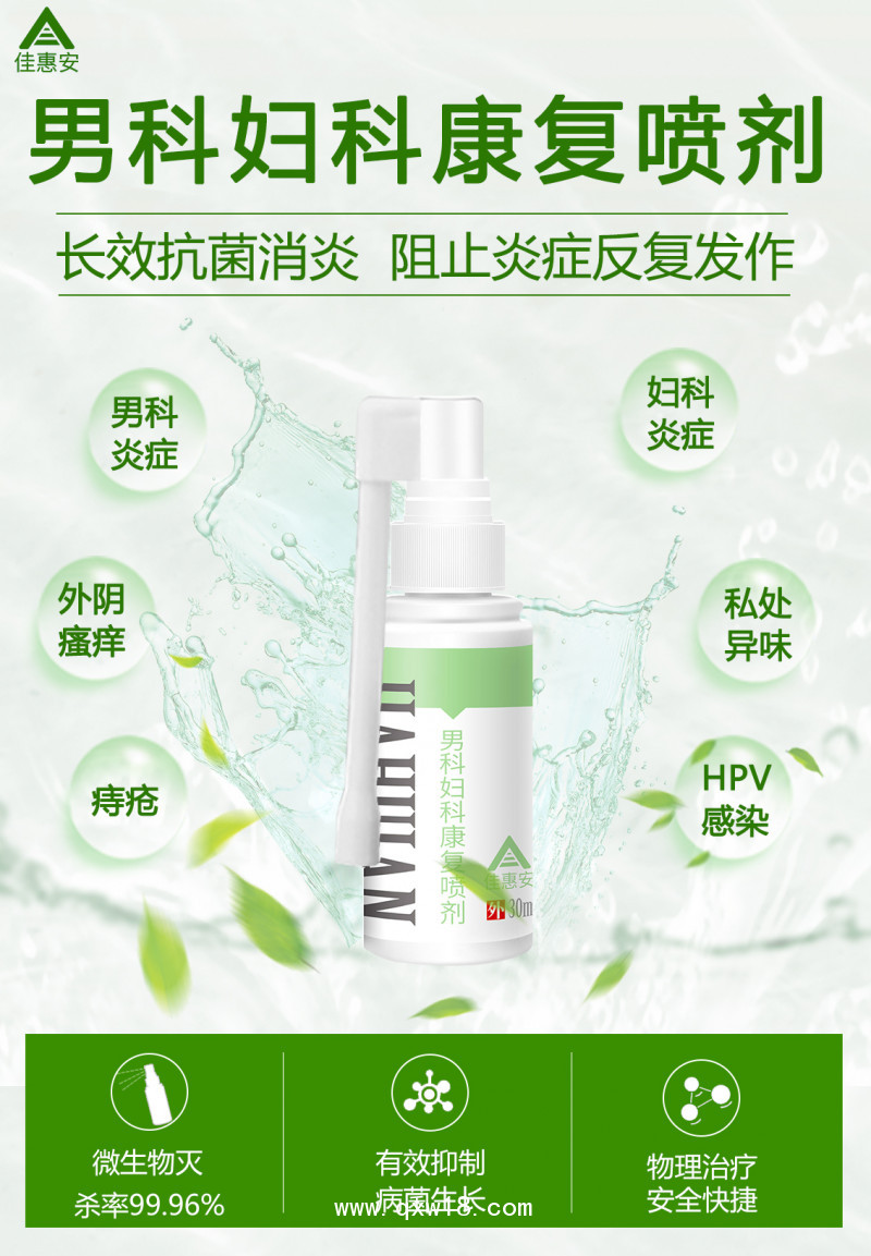 男科婦科康復(fù)噴劑（生殖器皰疹/陰道炎/痔瘡/HPV噴霧敷料）