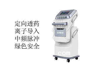 百草嶺中醫(yī)定向透藥治療儀