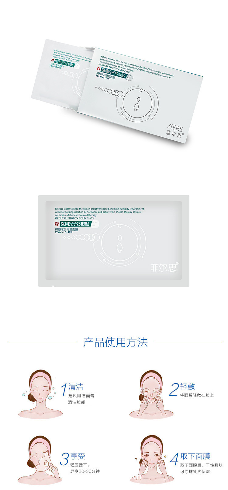 菲爾思醫(yī)用光子冷敷貼