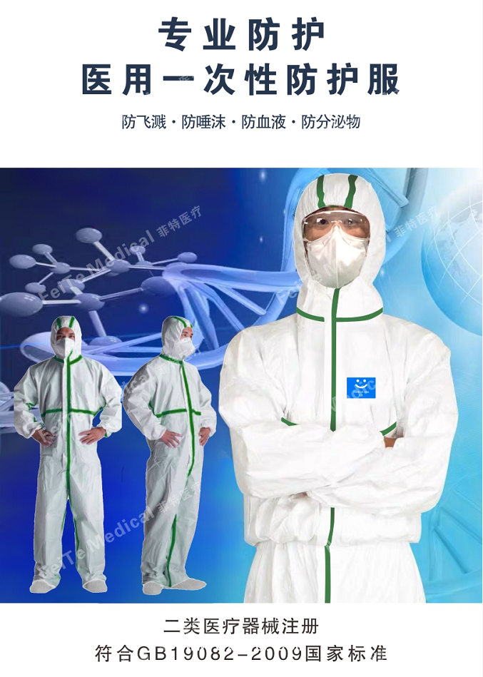 醫(yī)用一次性防護服