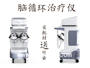 腦循環(huán)治療儀 腦循環(huán)治療儀生產(chǎn)廠家