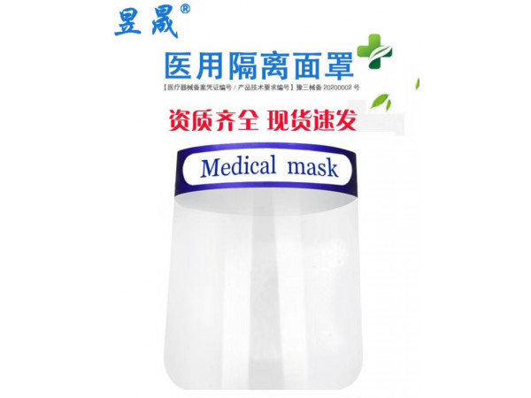 醫(yī)用防護面罩