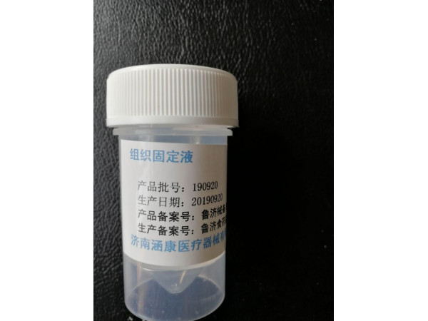 組織固定液