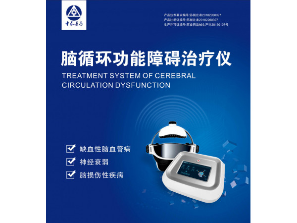 終端腦循環(huán)功能障礙治療系統(tǒng)