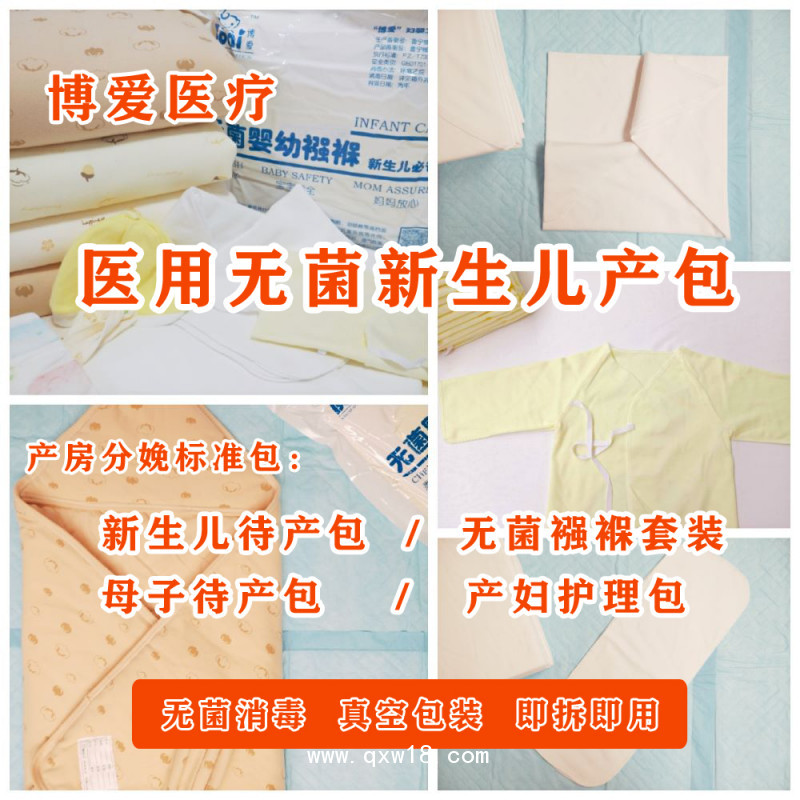 招商：博愛醫(yī)用新生兒無菌包被產房待產包無菌襁褓新生兒服
