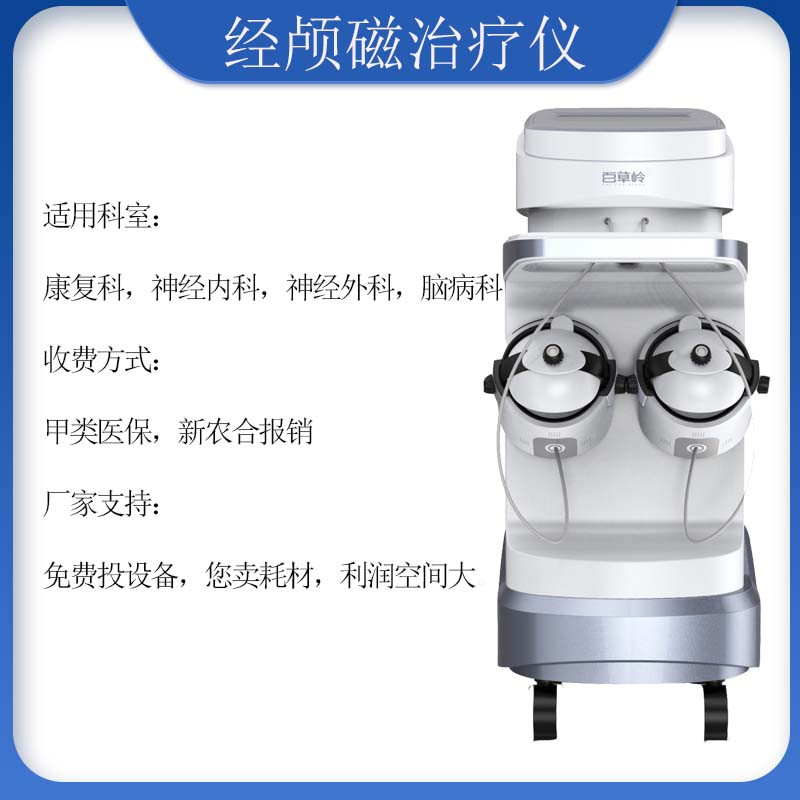 腦循環(huán)經(jīng)顱磁治療儀 腦循環(huán)功能障礙儀概述，適用機(jī)構(gòu)，原理