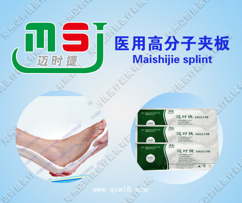 中標(biāo)產(chǎn)品醫(yī)用高分子夾板誠招