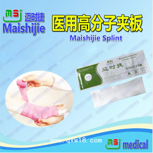 邁時(shí)捷醫(yī)用高分子夾板招商