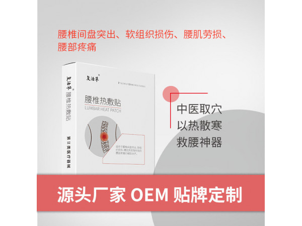復(fù)活草  腰椎熱敷貼_腰間盤(pán)突出_肌肉勞損_軟組織損傷