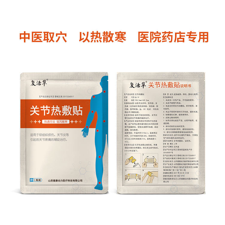 復活草  關節(jié)熱敷貼_關節(jié)炎貼_關節(jié)疼痛貼_軟組織損傷