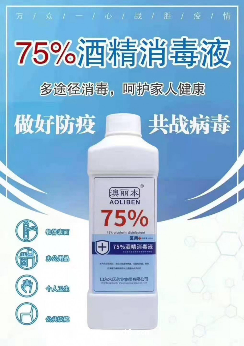 75%酒精消毒液