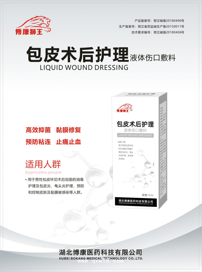 包皮術(shù)后護理液體傷口敷料