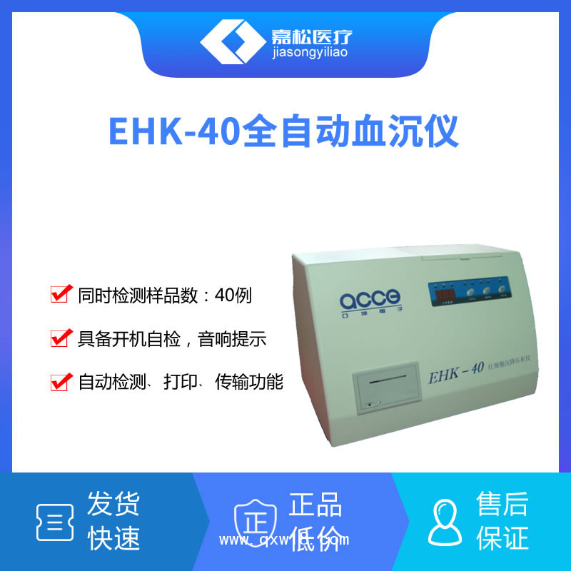 EHK-40全自動血沉儀40孔血沉儀