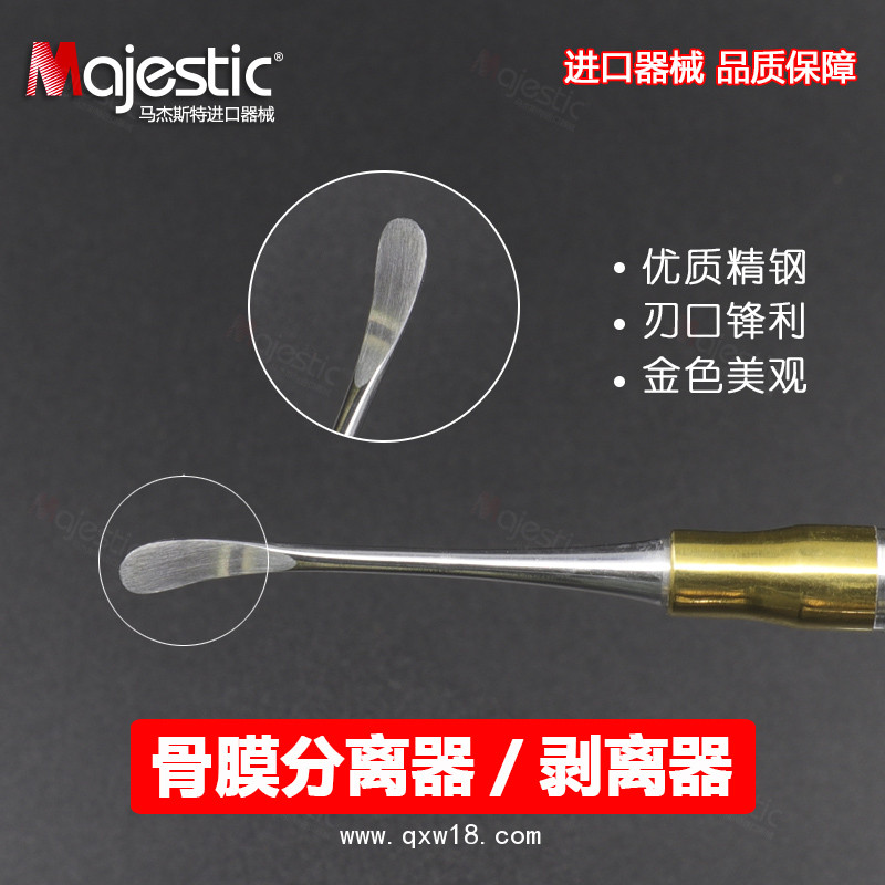 馬杰斯特 牙骨膜分離器 種植牙翻瓣手術(shù)工具 牙齦分離器