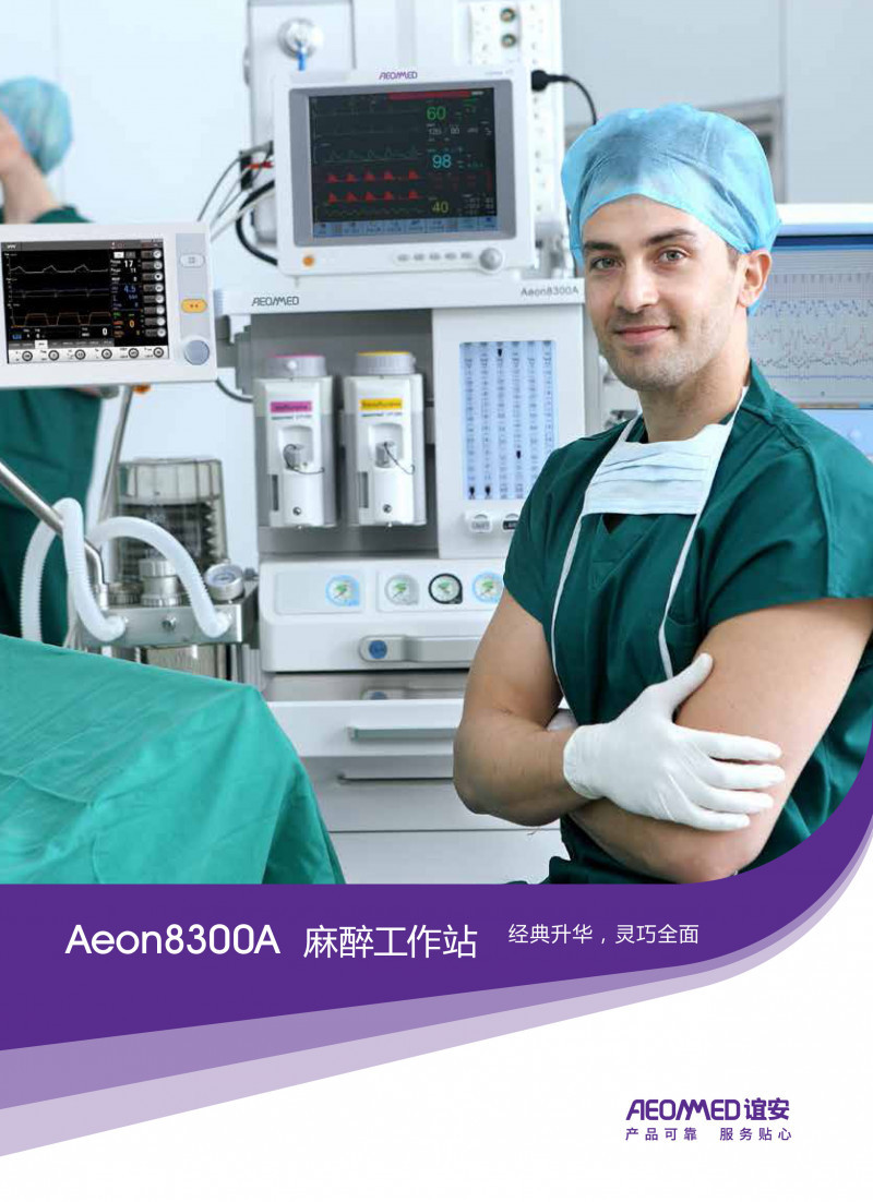 誼安AEONMED麻醉機(jī)