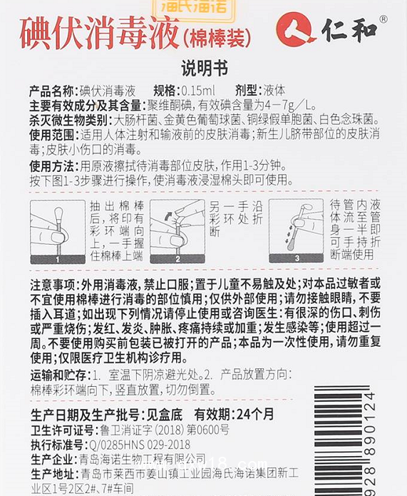 碘伏消毒液（棉棒裝）