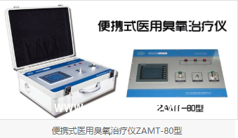 醫(yī)用臭氧治療儀(ZAMT-80型)便攜式