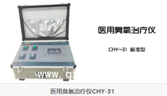 醫(yī)用臭氧儀 前沿80款 悅?cè)A31標(biāo)準(zhǔn)款31H豪華款廠家直銷
