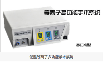 成都美創(chuàng)低溫等離子手術系統(tǒng)PLA-600型 等離子系統(tǒng)