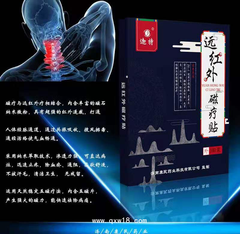 遠(yuǎn)紅外磁療貼