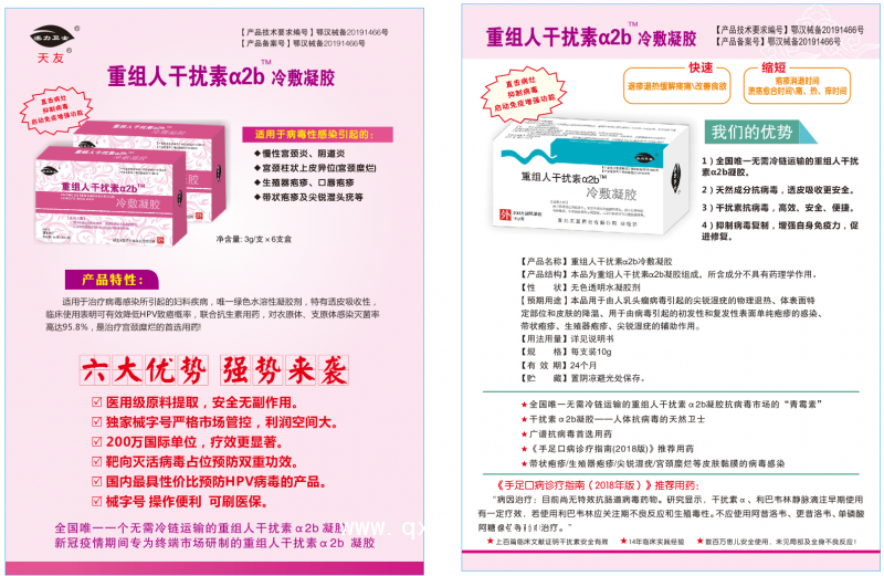 重組人干擾素a2b冷敷凝膠