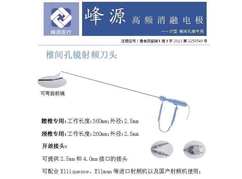 椎間孔鏡專(zhuān)用一次性等離子射頻消融刀頭