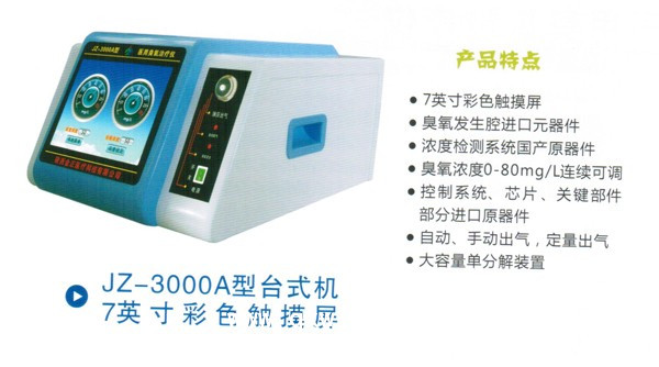 醫(yī)用臭氧治療儀：JZ—3000柜式機(jī)