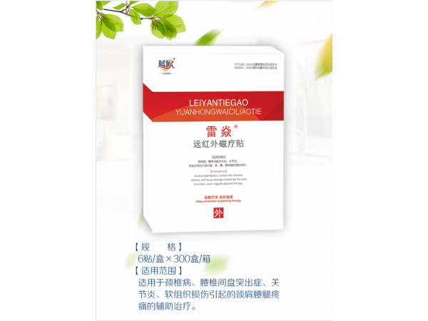 遠(yuǎn)紅外磁療貼——雷焱