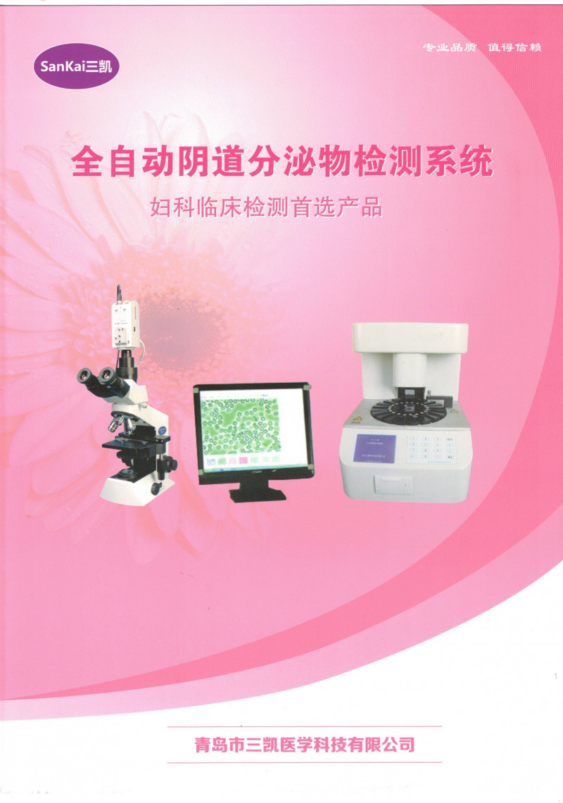 三凱全自動陰道分泌物檢測儀 白帶分析儀