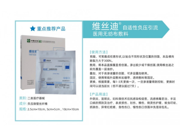 維絲迪自適性負壓引流