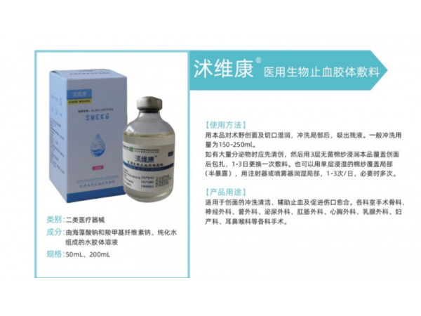 沐維康醫(yī)用生物止血膠體敷料