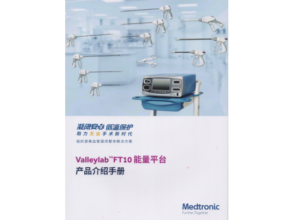 美敦力柯惠新款能量平臺(tái)Valleylab FT10
