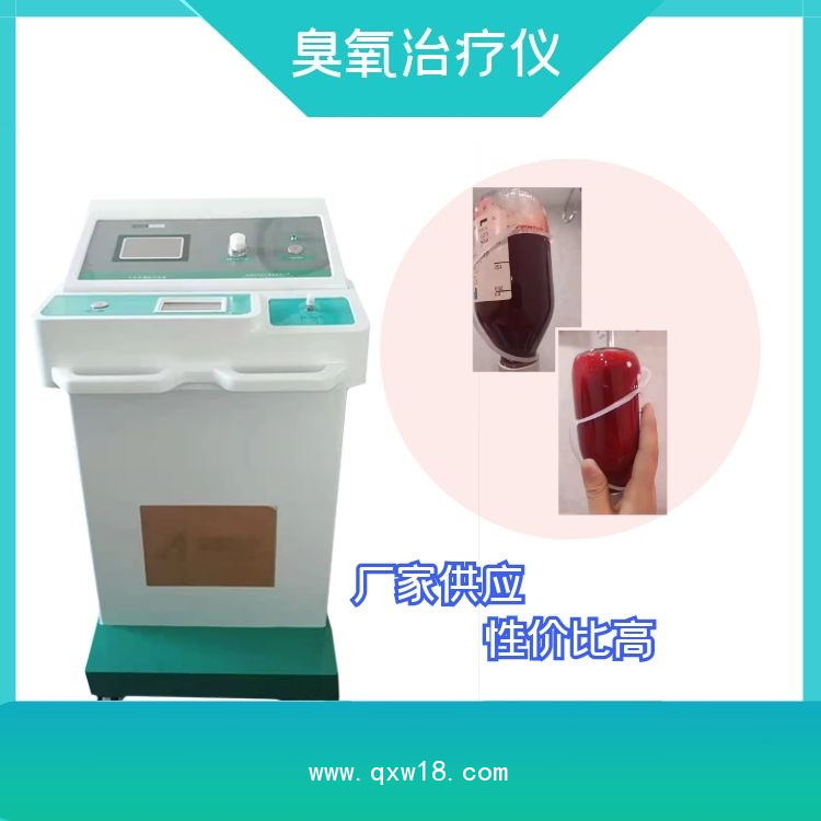臭氧治療儀治療優(yōu)勢(shì) 自血臭氧治療儀廠家
