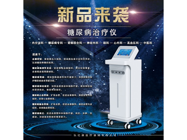 糖尿病治療儀，糖尿病治療設(shè)備