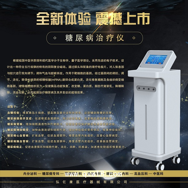 糖尿病治療儀，糖尿病治療設(shè)備