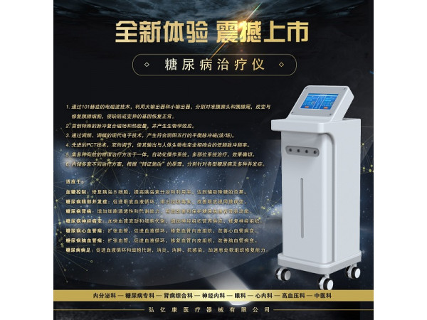 糖尿病治療儀,高血糖控制儀器