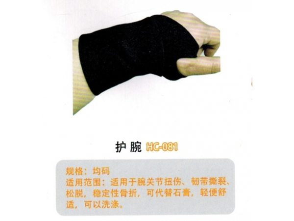 醫(yī)用固定帶護腕HC-081