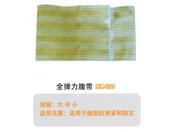 醫(yī)用固定帶全彈力腹帶HC-099