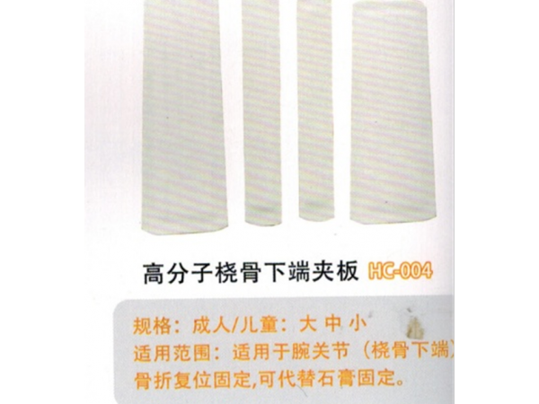 醫(yī)用外固定夾板高分子橈骨下端夾板HC-004