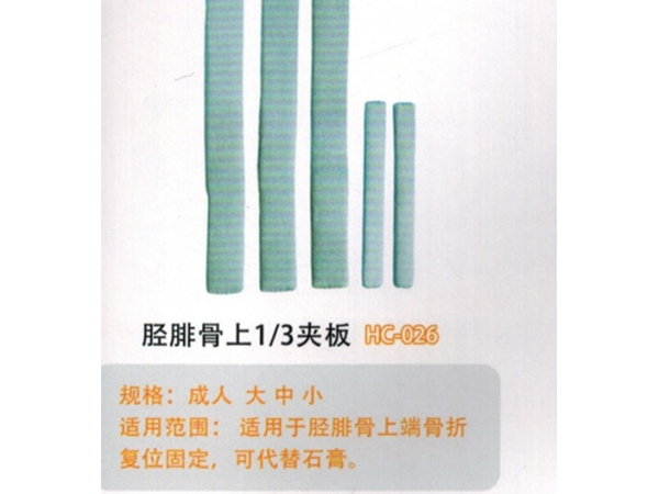 醫(yī)用外固定減脛腓骨.上1/3夾板HC-026