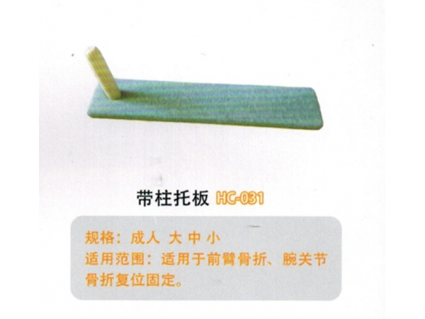 醫(yī)用外固定夾板木制帶柱托板HC-031