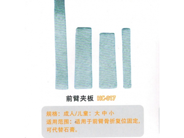 醫(yī)用外固定夾板前臂夾板HC017