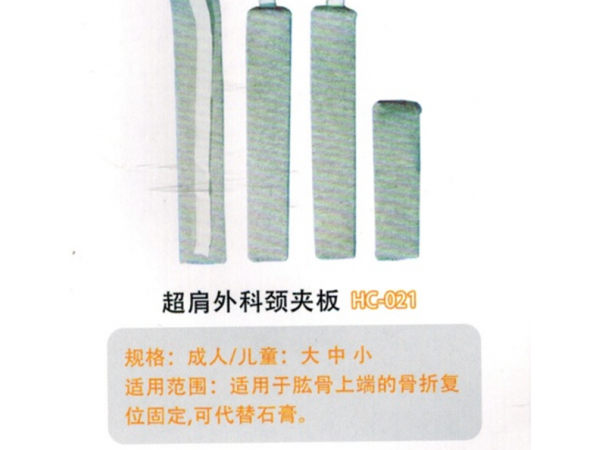 醫(yī)用外固定夾板超肩外科頸夾板HC-021