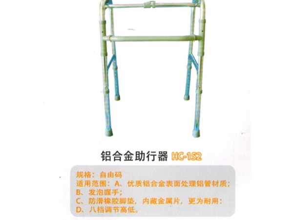 鋁合金助行器HC-152