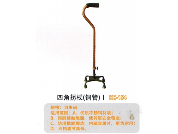 四角拐杖(銅管) | HC-154