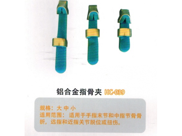 醫(yī)用外固定夾板鋁合金指骨夾HC-039