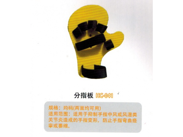 醫(yī)用外固定夾板分指板HC-041